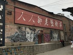 -半坡国际艺术区