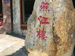 -燕江楼(燕东店)