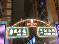 -南京路步行街