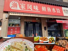 -渔家风味·鲅鱼水饺·央视展播·海鲜天津菜(开发区店)