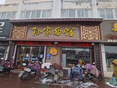 -孙家面馆(韩桥花苑店)