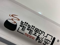 -肚王罐罐里的秘密(铜锣湾店)