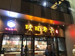 门面-琥珀老六龙虾(四里河店)