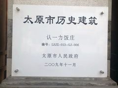 -百年认一力 太原老字号 (桥头街店)