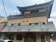 -永茂驴肉(莲池南大街总店)