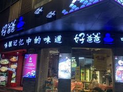 -好爸爸(外滩店)