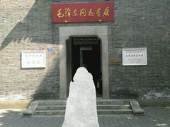 -毛泽东同志旧居