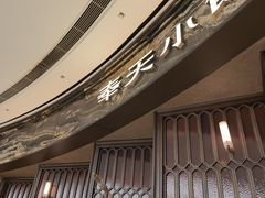 -奉天小馆·非遗东北菜(沈阳万象城店)