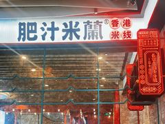 -肥汁米蘭香港米线(长宁来福士店)