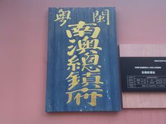 -闽粤南澳总镇府