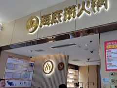 -海底捞火锅(如皋吾悦广场店)