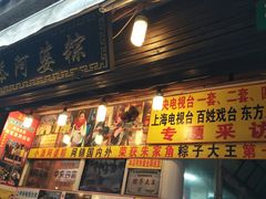 门面-小甜阿婆粽