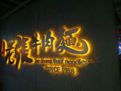 门面-老张牛肉面(天津万象城店)