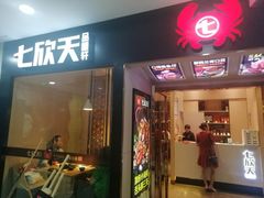 门面-七欣天(上海淮海路新尚广场店)