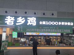 -老乡鸡(合肥高铁南站店)