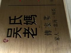 -吴氏老妈·23年家常菜(古城店)