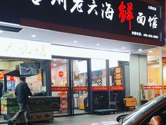 -台州老六海鲜面馆(上南总店)