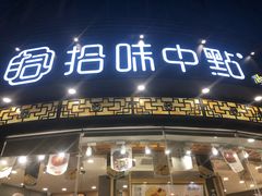 门面-拾味中点(花园路店)