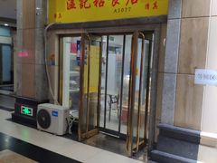 门面-清真老西北角温记粘食店(长沙路店)