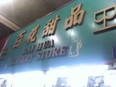 门面-百花传统甜品店(原址店)