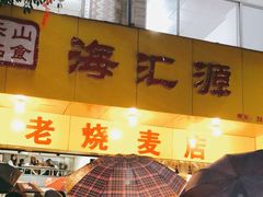 -海汇源老烧麦店(东大街总店)