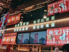 -叁宝烤肉• 西安烧烤(凤城十二路店)