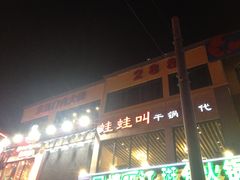 -蛙蛙叫干锅年代(簋街总店)