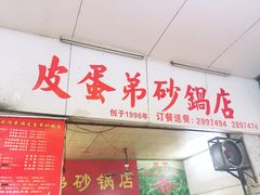 -皮蛋弟砂锅店(总店)