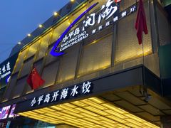 门面-小平岛开海水饺(皇姑店)