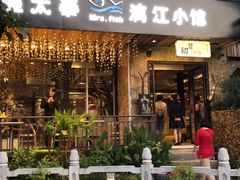 -渔太泰漓江小馆·广西融合菜(西街店)