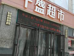 -沈阳大商千盛购物中心有限公司(长江街店)