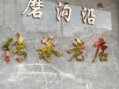 -清真磨沟沿老字号牛肉面(总店)