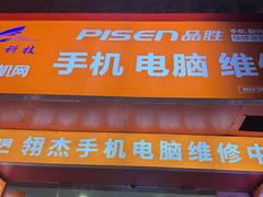-千机网·翎杰手机电脑维修中心(上海海阳路店)