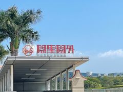 -厦门高崎国际机场-T3航站楼