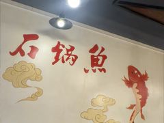 -安吉美渝石锅鱼(芜园西路店)