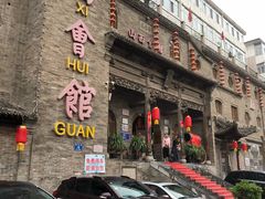 门面-山西会馆·晋菜·晋商宴·牌匾博物馆(胜利东街店)