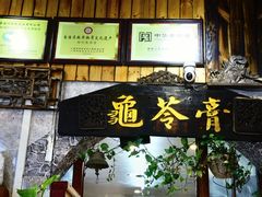 -梧州双钱龟苓膏(老街店)