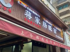 -蒋家肠旺面馆老店(合群路店)