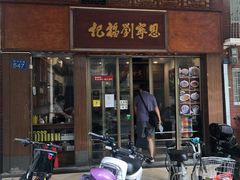 门面-恩宁刘福记(东华东路店)