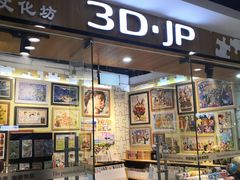 -3D·JP拼图(新中关购物中心店)