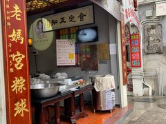 -老妈宫粽球