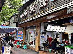 门面-李米线(武陵路店)