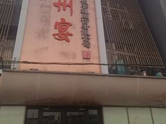 -涿掌柜·涿州宴