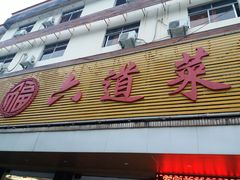 门面-六道菜农庄(花都店)