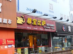 门面-尊宝比萨(黄泥磅店)