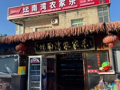 -坛南湾阿强农家乐.海鲜大排档老字号(福州地标美食店)