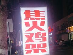 -周记老沈阳焦火鸡架