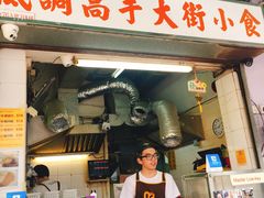 门面-低调高手大街小食 (總店)