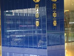 -丙申臺火锅