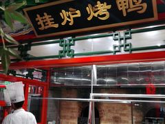 门面-北平食府.北京烤鸭(亦庄店)